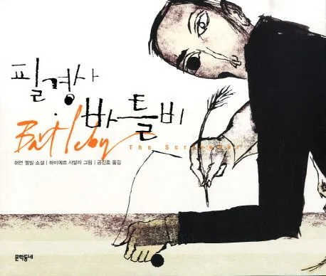 필경사 바틀비 : 허먼 멜빌 소설 표지