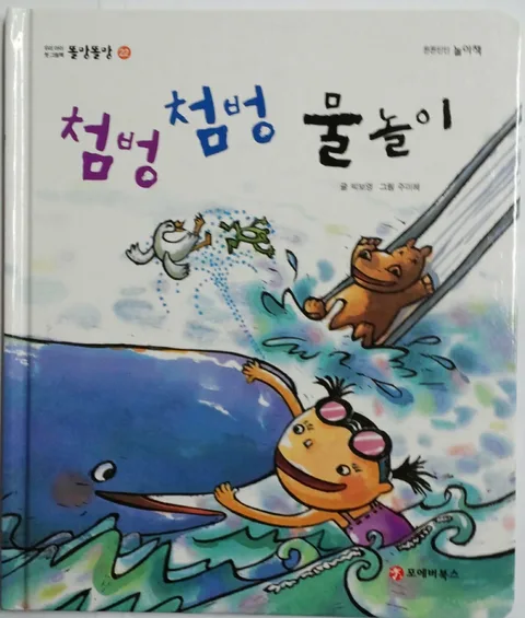 첨벙첨벙 물놀이 표지