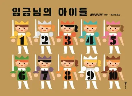 임금님의 아이들 표지