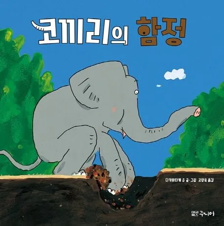코끼리의 함정 표지