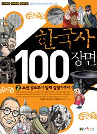 한국사 100장면 표지