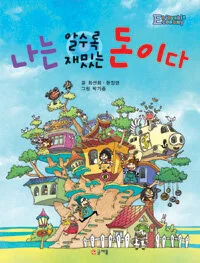 나는 알수록 재밌는 돈이다 표지