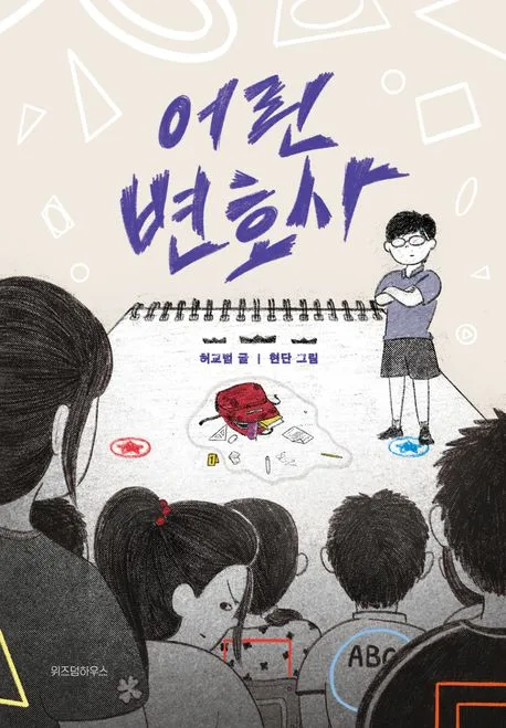어린 변호사 표지