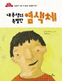 내 동생의 특별한 염색체 표지
