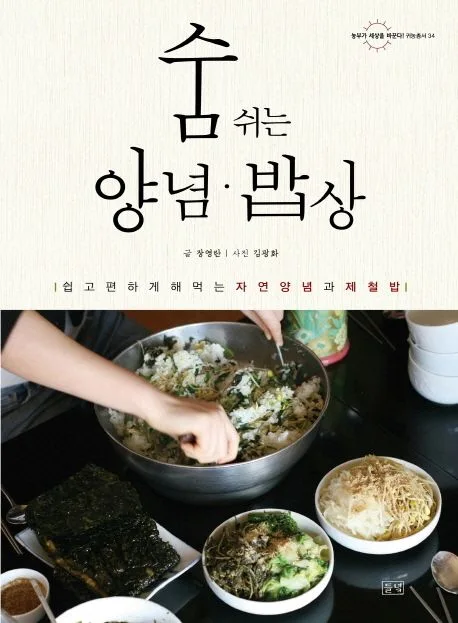 숨쉬는 양념·밥상 : 쉽고 편하게 해먹는 자연양념과 제철밥 표지