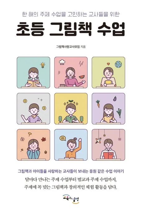 (한 해의 주제 수업을 고민하는 교사들을 위한) 초등 그림책 수업 표지