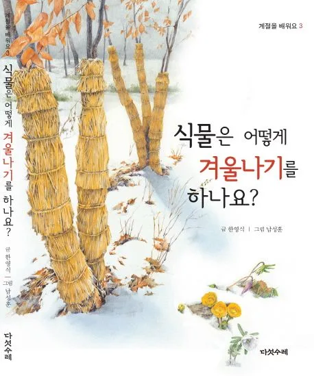 식물은 어떻게 겨울나기를 하나요? 표지