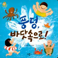 풍덩 바닷속으로 표지
