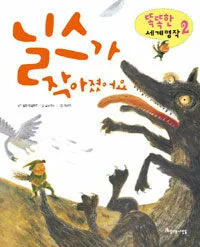 닐스가 작아졌어요 표지