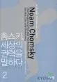 촘스키 세상의 권력을 말하다 2 표지