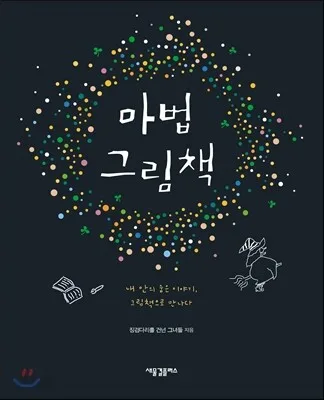 마법 그림책 : 내 안에 숨은 이야기, 그림책으로 만나다 표지