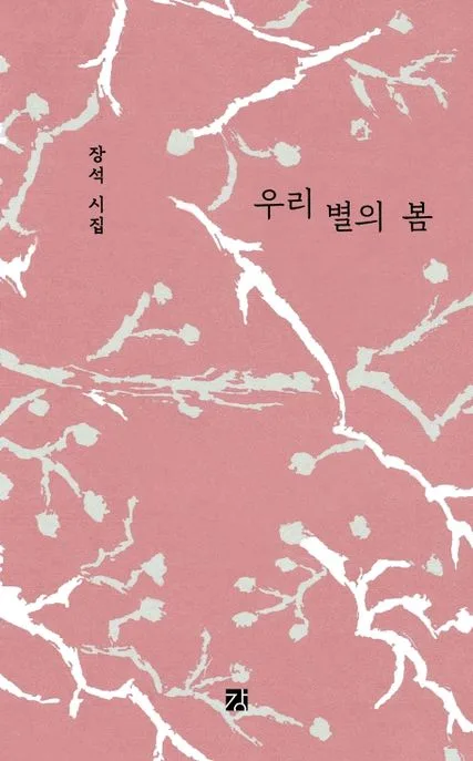 우리 별의 봄 : 장석 시집 표지