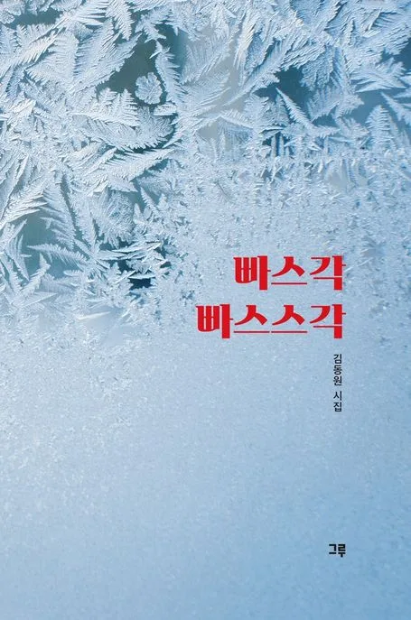 빠스각 빠스스각 : 김동원 시집 표지