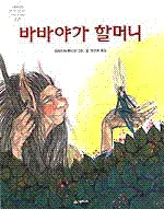 바바야가 할머니 표지