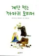계단 먹는 까마귀 모티머 표지