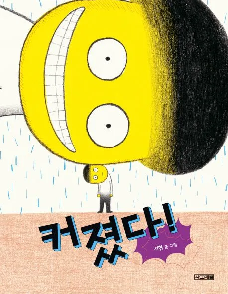 커졌다! 표지