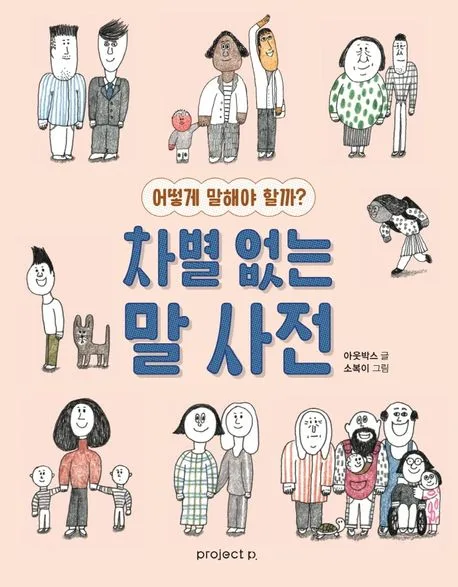 차별 없는 말 사전 표지