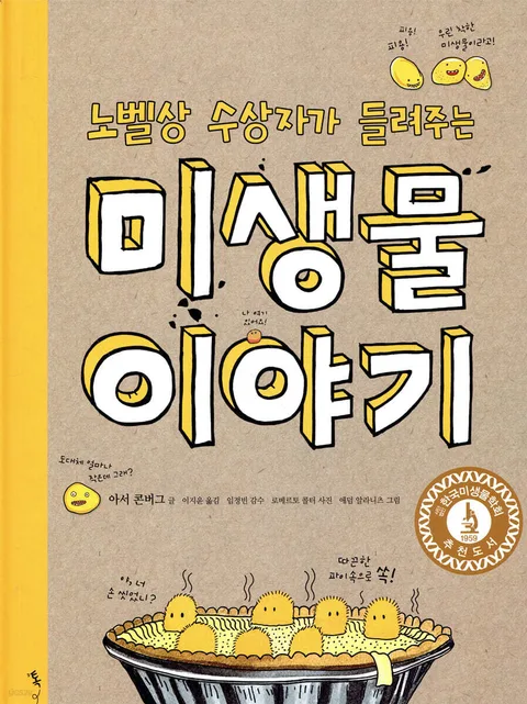 (노벨상 수상자가 들려주는) 미생물 이야기 표지