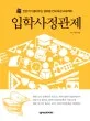 입학사정관제 표지