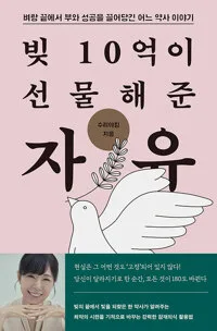 빚 10억이 선물해준 자유 : 벼랑 끝에서 부와 성공을 끌어당긴 어느 약사 이야기 표지