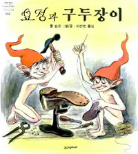요정과 구두장이 표지