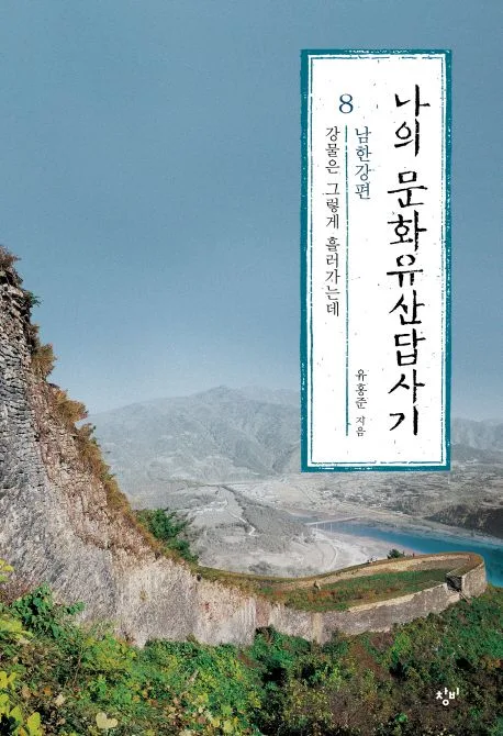 나의 문화유산답사기 8 표지