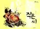 작은 씨 표지