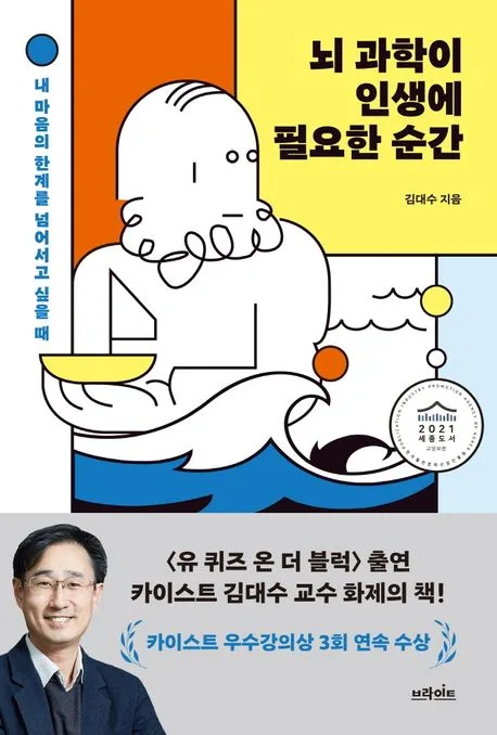 뇌 과학이 인생에 필요한 순간 : 내 마음의 한계를 넘어서고 싶을 때 표지