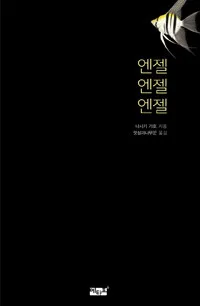엔젤 엔젤 엔젤 표지