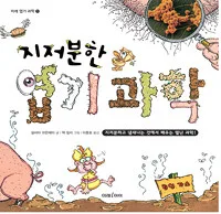 지저분한 엽기과학 표지