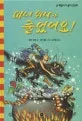 마녀 위니가 줄었어요! 표지