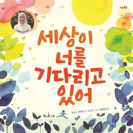 세상이 너를 기다리고 있어 표지