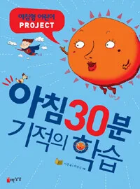 아침 30분 기적의 학습 표지