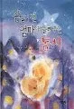잠들기 전 엄마가 들려 주는 동시 표지