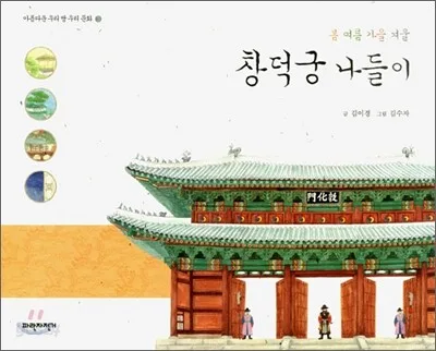 창덕궁 나들이 : 봄·여름·가을·겨울 표지