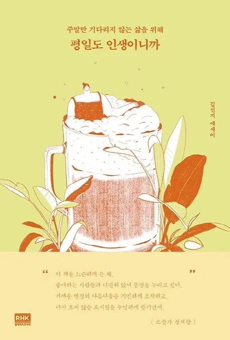 평일도 인생이니까 : 주말만 기다리지 않는 삶을 위해 : 김신지 에세이 표지