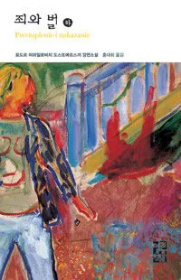 죄와 벌 표지