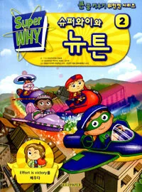 슈퍼와이와 뉴튼 2 표지