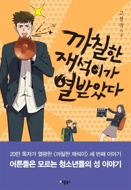 까칠한 재석이가 열받았다 표지