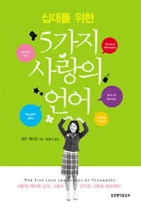십대를 위한 5가지 사랑의 언어 표지