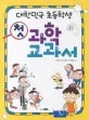 대한민국 초등학생 첫 과학교과서 표지