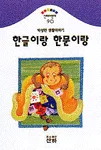 한글이랑 한문이랑 표지