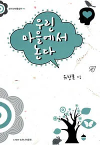 우린 마을에서 논다 표지