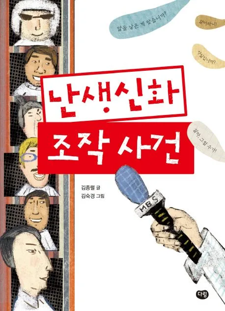 난생신화 조작 사건 표지