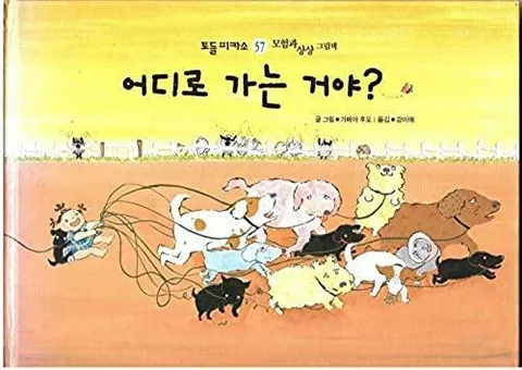 어디로 가는 거야? 표지