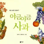 야금야금 사과 표지