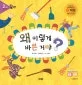 왜 이렇게 바쁜 거야? 표지