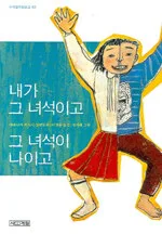 내가 그 녀석이고 그 녀석이 나이고 표지