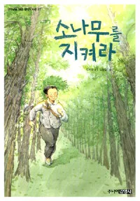 소나무를 지켜라 표지
