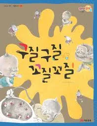 구질구질 꼬질꼬질 표지